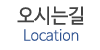 오시는길