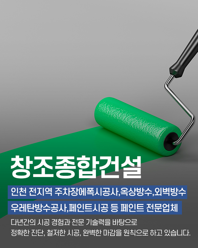 20251030144833_CLOfXUhB.jpg_carousel_인천주차장에폭시공사 인천옥상방수전문업체 인천외벽방수전문업체 인천우레탄방수업체 창조종합건설_인천주차장에폭시공사,인천옥상방수전문업체,인천외벽방수전문업체,인천우레탄방수업체,인천,공장,상가,옥상방수공사,방수페인트시공,전문업체,창조종합건설