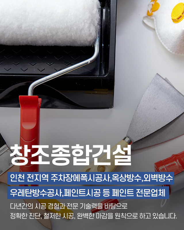 20251030144833_M7OZeGTK.jpg_carousel_인천주차장에폭시공사 인천옥상방수전문업체 인천외벽방수전문업체 인천우레탄방수업체 창조종합건설_인천주차장에폭시공사,인천옥상방수전문업체,인천외벽방수전문업체,인천우레탄방수업체,인천,공장,상가,옥상방수공사,방수페인트시공,전문업체,창조종합건설