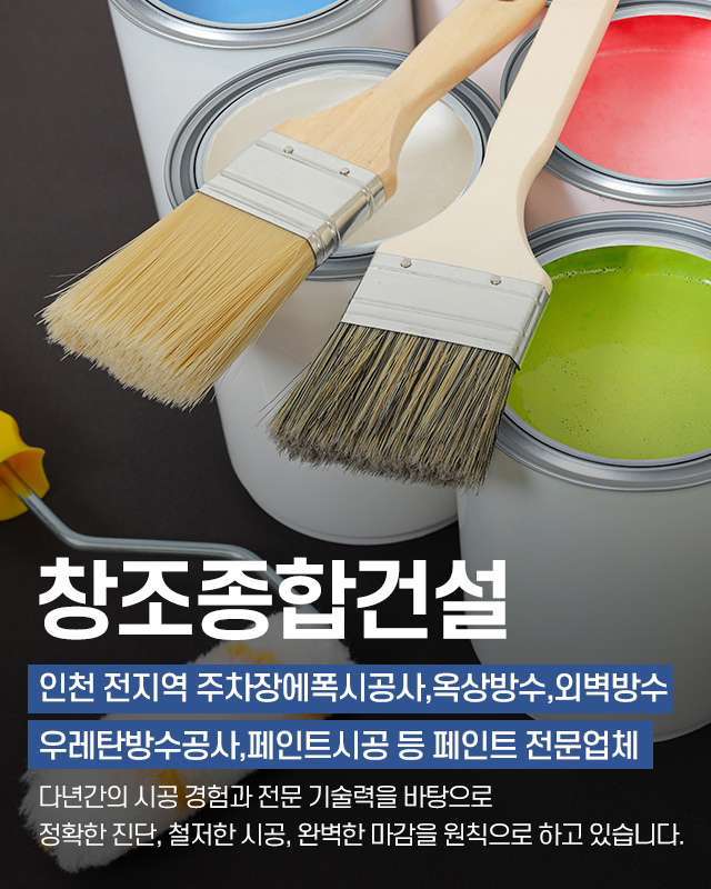 20251030144833_cILi7FPe.jpg_carousel_인천주차장에폭시공사 인천옥상방수전문업체 인천외벽방수전문업체 인천우레탄방수업체 창조종합건설_인천주차장에폭시공사,인천옥상방수전문업체,인천외벽방수전문업체,인천우레탄방수업체,인천,공장,상가,옥상방수공사,방수페인트시공,전문업체,창조종합건설