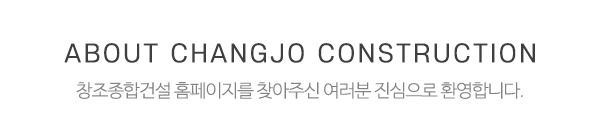 창조종합건설_메인상단_제목