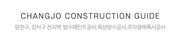 창조종합건설_메인중간제목_제목