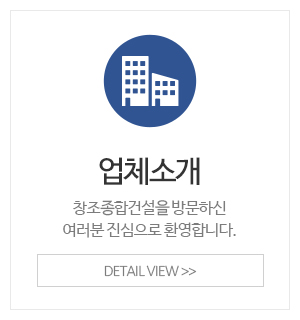창조종합건설_메인중간_업체소개